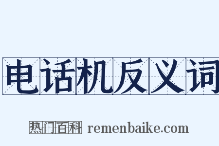电话机反义词是什么意思的图片